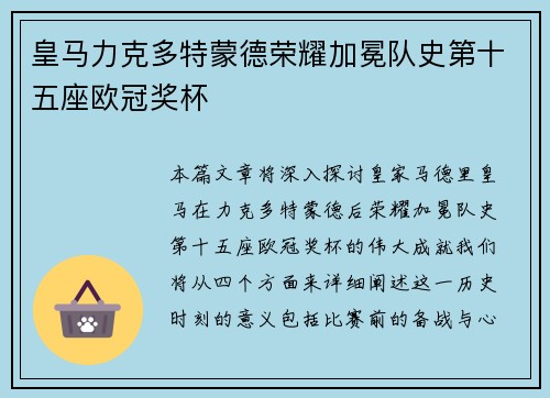 皇马力克多特蒙德荣耀加冕队史第十五座欧冠奖杯