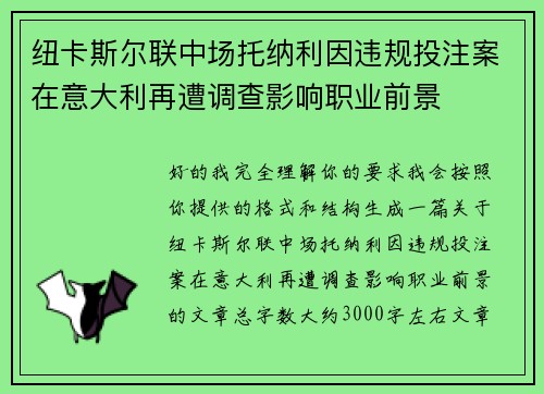 纽卡斯尔联中场托纳利因违规投注案在意大利再遭调查影响职业前景 纽卡斯尔联中场托纳利因违规投注案在意大利再遭调查影响职业前景