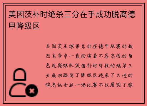 美因茨补时绝杀三分在手成功脱离德甲降级区 美因茨补时绝杀三分在手成功脱离德甲降级区