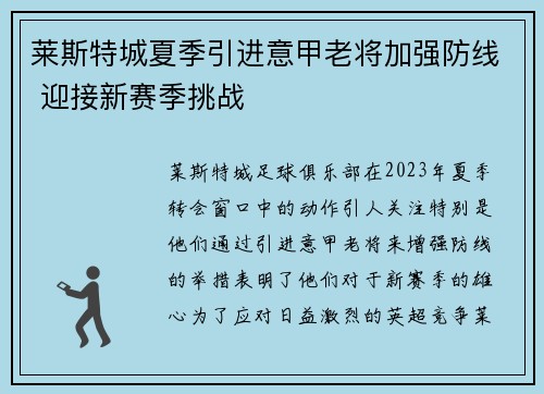 莱斯特城夏季引进意甲老将加强防线 迎接新赛季挑战 莱斯特城夏季引进意甲老将加强防线 迎接新赛季挑战