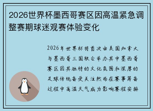 2026世界杯墨西哥赛区因高温紧急调整赛期球迷观赛体验变化 2026世界杯墨西哥赛区因高温紧急调整赛期球迷观赛体验变化