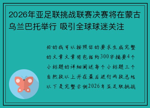 2026年亚足联挑战联赛决赛将在蒙古乌兰巴托举行 吸引全球球迷关注