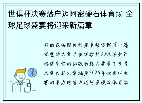 世俱杯决赛落户迈阿密硬石体育场 全球足球盛宴将迎来新篇章