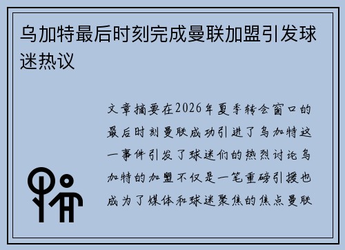 乌加特最后时刻完成曼联加盟引发球迷热议