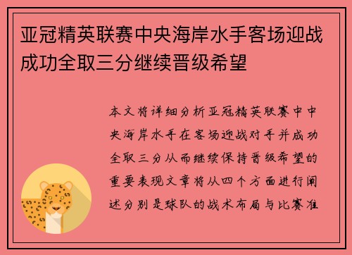 亚冠精英联赛中央海岸水手客场迎战成功全取三分继续晋级希望