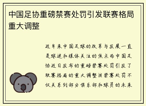 中国足协重磅禁赛处罚引发联赛格局重大调整