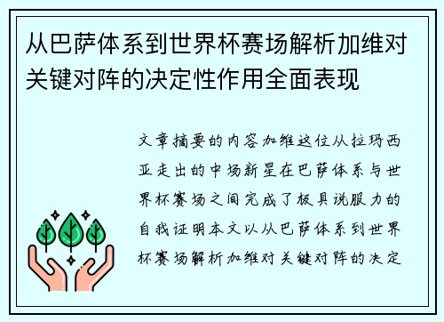 从巴萨体系到世界杯赛场解析加维对关键对阵的决定性作用全面表现