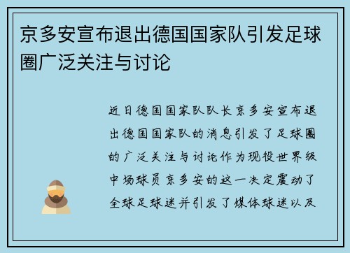 京多安宣布退出德国国家队引发足球圈广泛关注与讨论