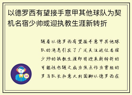 以德罗西有望接手意甲其他球队为契机名宿少帅或迎执教生涯新转折