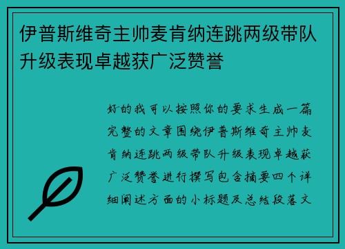 伊普斯维奇主帅麦肯纳连跳两级带队升级表现卓越获广泛赞誉