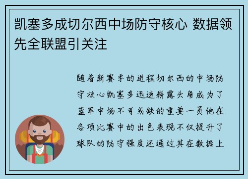 凯塞多成切尔西中场防守核心 数据领先全联盟引关注