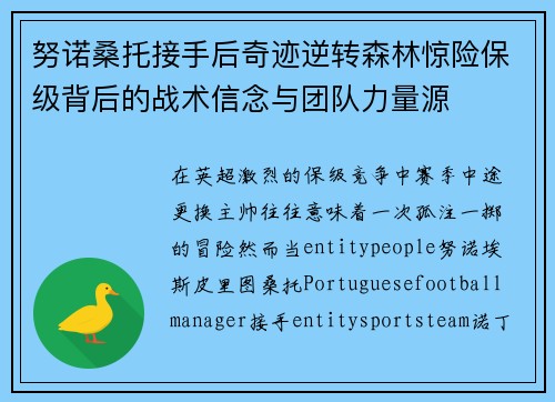 努诺桑托接手后奇迹逆转森林惊险保级背后的战术信念与团队力量源