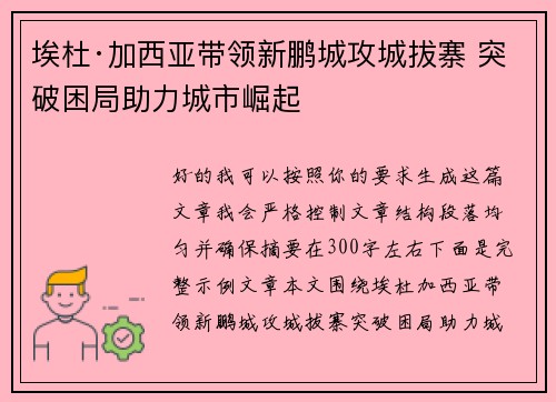 埃杜·加西亚带领新鹏城攻城拔寨 突破困局助力城市崛起