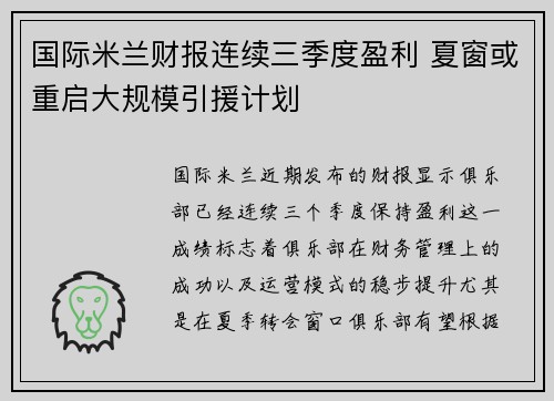 国际米兰财报连续三季度盈利 夏窗或重启大规模引援计划