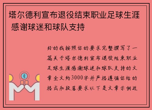 塔尔德利宣布退役结束职业足球生涯 感谢球迷和球队支持
