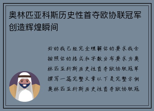 奥林匹亚科斯历史性首夺欧协联冠军创造辉煌瞬间