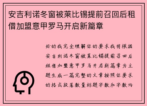 安吉利诺冬窗被莱比锡提前召回后租借加盟意甲罗马开启新篇章