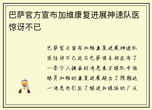 巴萨官方宣布加维康复进展神速队医惊讶不已