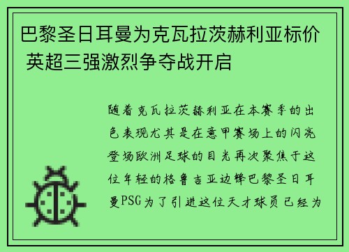 巴黎圣日耳曼为克瓦拉茨赫利亚标价 英超三强激烈争夺战开启